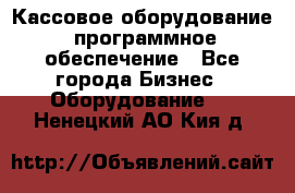 Кассовое оборудование  программное обеспечение - Все города Бизнес » Оборудование   . Ненецкий АО,Кия д.